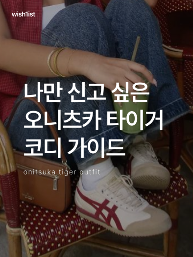 오니츠카 타이거 세라노 옐로우 블랙 1183B400-755 남녀공용 스니커즈 photo review