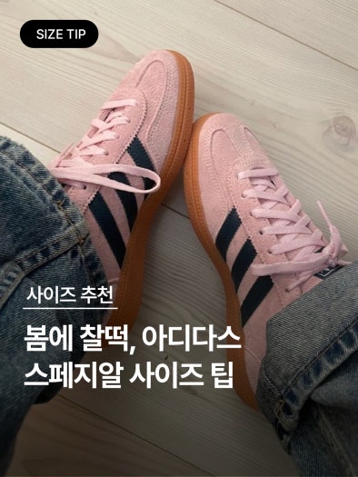 아디다스 핸드볼 스페지알 - 코어 블랙:클리어 핑크 / IE5897 photo review