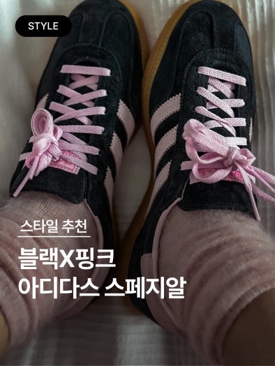 아디다스 핸드볼 스페지알 - 코어 블랙:클리어 핑크 / IE5897 photo review