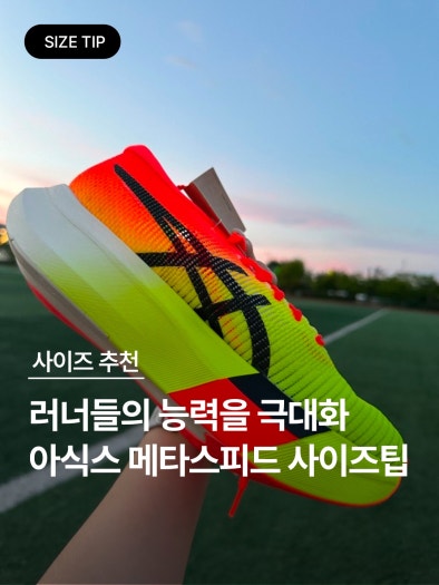 아식스 메타스피드 스카이 파리 photo review