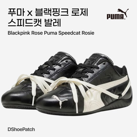 푸마 x 로제 스피드캣 Prm 블랙 웜 화이트 photo review