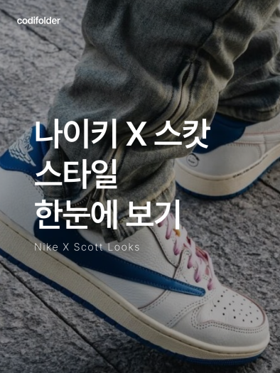 나이키 조던 1 x 트래비스 스캇 레트로 로우 OG SP 카나리 DZ4137-700 photo review