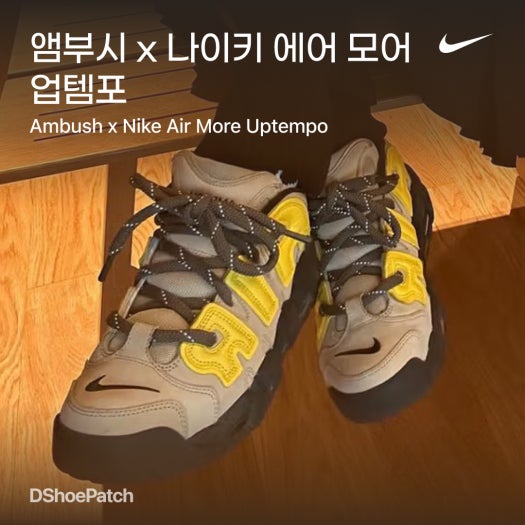 나이키 x 앰부쉬 에어 모어 업템포 로우 photo review