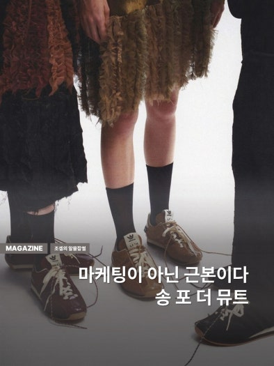 아디다스 x 송 포 더 뮤트 컨트리 OG photo review