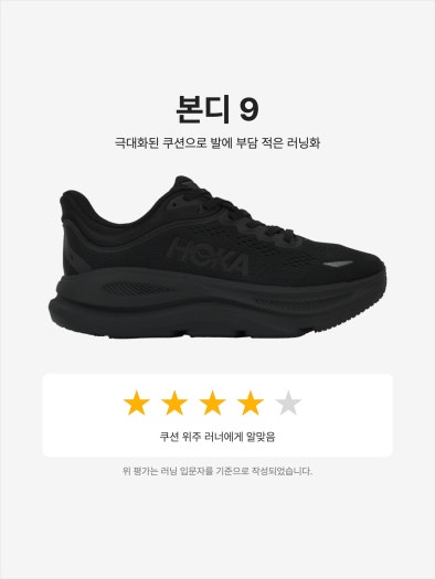 호카 본디 9 블랙 - 레귤러 photo review