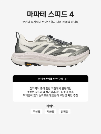 호카 마파테 스피드 4 라이트 콜드 브루 오트 밀크 photo review