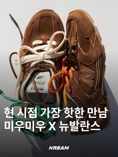 뉴발란스 x 미우 미우 530 스웨이드 메쉬 스니커즈 화 photo review